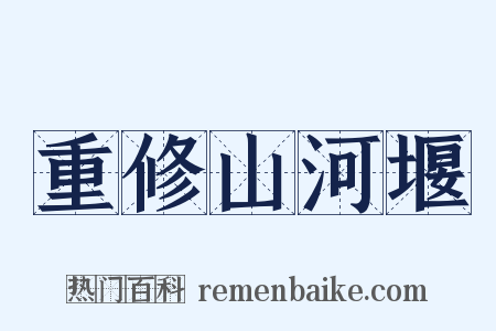 重修山河堰是什么意思的图片